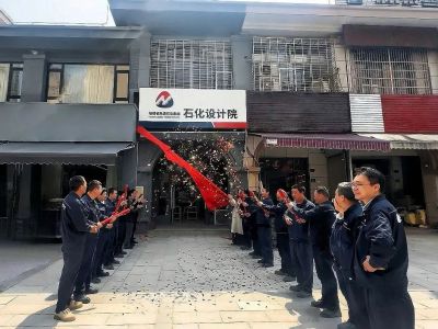 煥新啟程·共赴卓越 | 石化設(shè)計(jì)院古雷經(jīng)營(yíng)部正式揭牌